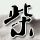 奔跑吧兄弟