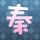 铁石心肠